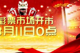 3月11日0点彩票市场开市：竞彩双色球大乐透开售图片