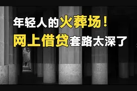 年轻人的火葬场！网上借贷套路太深了图片