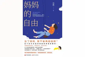 女人，你想要的自由别人给不了——《妈妈的自由》图片