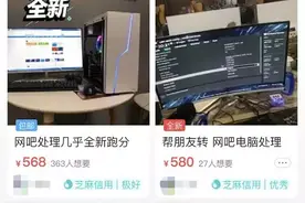 闲鱼上的网吧二手电脑，可能会让你智商税缴到手软。图片