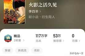 《火影之活久见》：系统让他返老还童，木叶由他一手创建图片