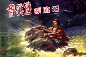 罗兴作品-名著连环画《鲁滨逊漂流记》（上）上海人民美术出版社图片