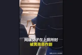 女子上厕所遭男孩强行开门，男孩母亲辱骂：就你金贵怕被看！图片