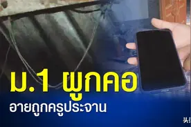 老师没收手机曝光个人隐私，泰国初一学生羞愧上吊图片