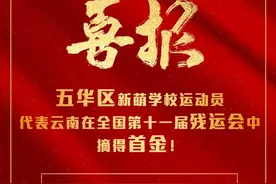 喜报！五华区新萌学校运动员代表云南在全国第十一届残运会暨全国第八届特殊奥林匹克运动会摘得首金图片
