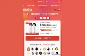 首批SK-II春日娃娃神仙水登陆拼多多百亿补贴，1488套限量版上线后“秒光”图片