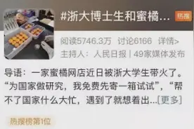 送博士生蜜橘的橘农火了：不仅店被抢空还帮了全村的忙图片
