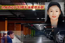 2003年，马来西亚跆拳道黑带少妇晚宴后失踪，再被发现时已成黑炭图片