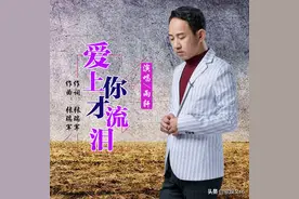 华语男歌手雨轩《爱上你才流泪》即将全网发布图片