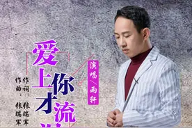 华语男歌手雨轩《爱上你才流泪》即将全网发布图片