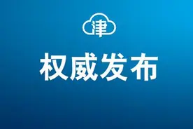 重磅！张伯礼、钟南山等领衔的9项成果，获天津这个特别奖！图片