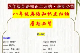 八年级英语词汇、短语、语法归纳总结，牢记这些，新学期遥遥领先图片