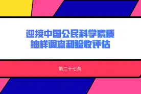 迎接中国公民科学素质抽样调查和验收评估图片