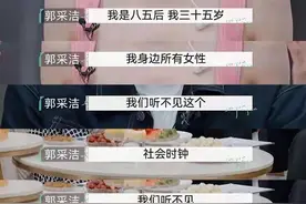 郭采洁霸气回怼催婚：“你在说啥？我听不见！”图片