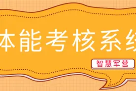 智慧军营体能考核系统图片