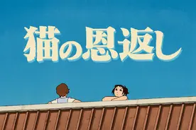 宫崎骏充满自我救赎的动漫电影《猫的报恩》：做自己就好图片