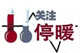 停暖通知！青岛4月5日24时起停止供暖 这七件事一定注意图片