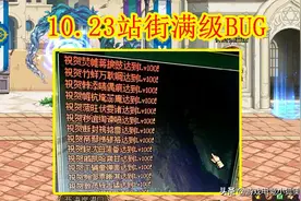 DNF：10.23站街满级BUG，公屏狂刷3小时，工作室笑了图片