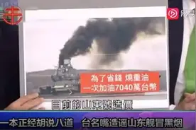 台湾名嘴又双叒叕造谣了！这次黑的是咱山东舰……图片