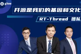 RT-Thread团队：开源是我们的基因和文化图片
