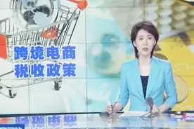跨境电商税收政策2019年调整，个人年度及单次交易限值均有增加视频封面