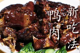 鸭肉不要直接下锅炒，试一下这种做法，一点腥味都没有，太香了图片