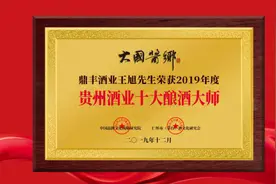 大国酱乡王旭先生——荣膺贵州酒业十大酿酒大师图片