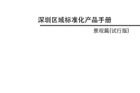 万科地产集团 研发设计 产品研究 景观标准化-景观篇图片