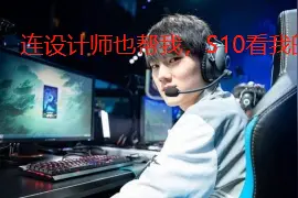 英雄联盟10.17版本AD增强，全是水子哥的绝活，世界赛JKL大加强？图片