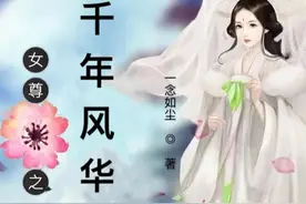 女尊之千年风华恋④吾家有子初长成图片