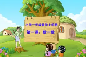 动画教程——小学一年级数学上册第一课《数一数》图片