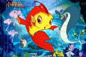 童年回忆小鲤鱼历险记图片