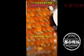 6名女孩自助餐吃掉154只螃蟹，路人目瞪口呆，医生：严重超标图片