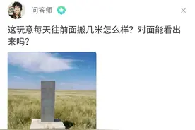 沙雕问答：每天把界碑往前搬几米对面能看出来吗？回答笑死我了！图片