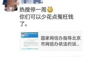 微博热搜被罚停更一周，业内人士：只要肯出钱，热搜可买图片