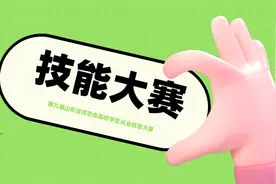 第九届山东省师范类高校学生从业技能大赛开幕！图片