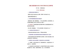 笔记分享～人教版道德与法治八下图片