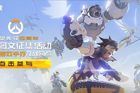 《守望先锋》四周年图文征集大赛开启，限定游戏周边等你来拿图片