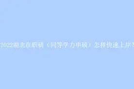 2022湖北在职研（同等学力申硕）报考要求及考试时间图片