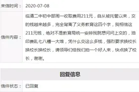 临清某中学私收费用，官方回复来了图片