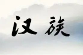 为什么我们叫自己为汉人，而不是叫秦人、唐人呢？图片