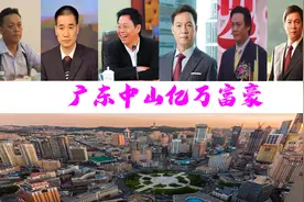 广东中山新诞生7位大富翁，坐拥八百多亿？陈氏五兄弟或霸屏亮眼图片