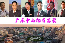 广东中山新诞生7位大富翁，坐拥八百多亿？陈氏五兄弟或霸屏亮眼图片
