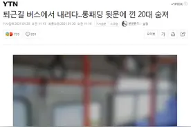 韩国一女性的长羽绒服被公交车门夹住，下车时死亡图片