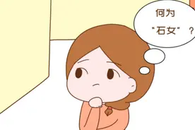 “石女”和正常人有啥区别呢？她们能正常结婚生育吗？图片
