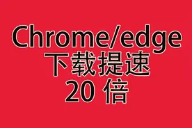 免费版idm？让你浏览器下载速度提升20倍图片