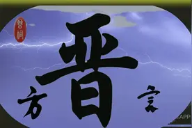 晋源方言——闲言碎语（二）图片