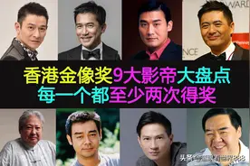 金像奖8大影帝大盘点：每一个都至少两次得奖，刘德华可排第几？图片