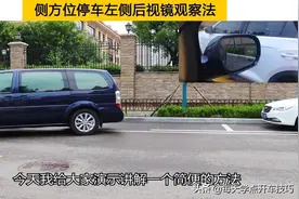 侧方位停车担心车头刮蹭前车，试试左后视镜观察法，一把准确入位图片