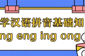 小学语文汉语拼音基础知识—ɑng eng ing ong图片